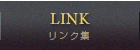 リンク集
