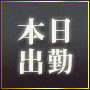 本日出勤