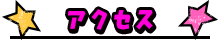 アクセス