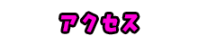 アクセス