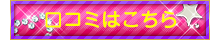 口コミはこちら